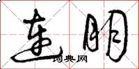 曾庆福连朋草书怎么写