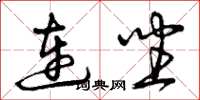 曾庆福连坐草书怎么写