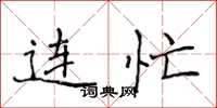 侯登峰连忙楷书怎么写