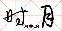 曾庆福时月草书怎么写