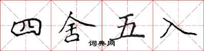 侯登峰四舍五入楷书怎么写