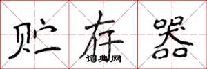 侯登峰贮存器楷书怎么写
