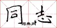 侯登峰同志楷书怎么写
