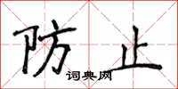 侯登峰防止楷书怎么写