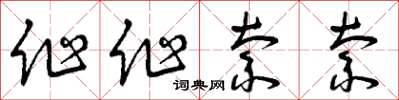 曾庆福作作索索草书怎么写