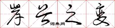 曾庆福岸谷之变草书怎么写