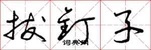 曾庆福拔钉子草书怎么写