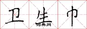 侯登峰卫生巾楷书怎么写