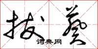 曾庆福拔葵草书怎么写