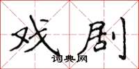 侯登峰戏剧楷书怎么写