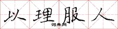 侯登峰以理服人楷书怎么写