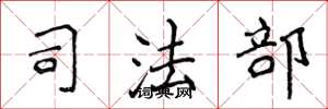 侯登峰司法部楷书怎么写