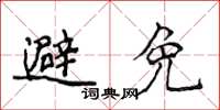 侯登峰避免楷书怎么写