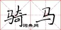 侯登峰骑马楷书怎么写