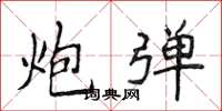 侯登峰炮弹楷书怎么写