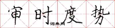 侯登峰审时度势楷书怎么写