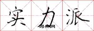 侯登峰实力派楷书怎么写