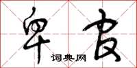 曾庆福卑官草书怎么写
