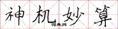 侯登峰神机妙算楷书怎么写