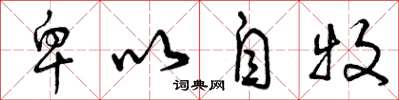 曾庆福卑以自牧草书怎么写