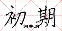 侯登峰初期楷书怎么写