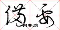 曾庆福备要草书怎么写