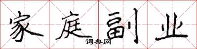 侯登峰家庭副业楷书怎么写