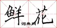 侯登峰鲜花楷书怎么写