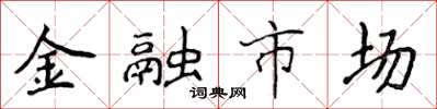 侯登峰金融市场楷书怎么写