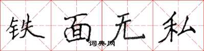 侯登峰铁面无私楷书怎么写