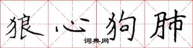 侯登峰狼心狗肺楷书怎么写