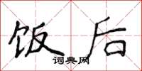侯登峰饭后楷书怎么写