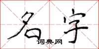 侯登峰名字楷书怎么写