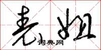 曾庆福表姐草书怎么写