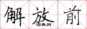 侯登峰解放前楷书怎么写