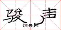 范连陞骏声隶书怎么写