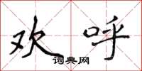 侯登峰欢呼楷书怎么写