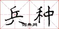 侯登峰兵种楷书怎么写