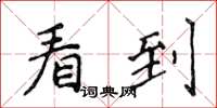 侯登峰看到楷书怎么写