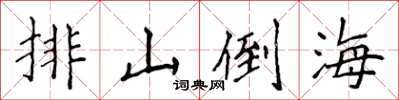 侯登峰排山倒海楷书怎么写