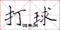 侯登峰打球楷书怎么写