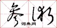 曾庆福参术草书怎么写