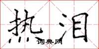 侯登峰热泪楷书怎么写