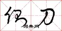 曾庆福侧刀草书怎么写