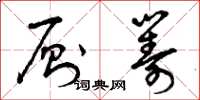 曾庆福厕筹草书怎么写