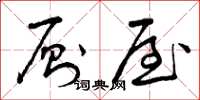 曾庆福厕屋草书怎么写