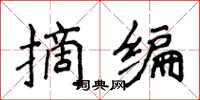 侯登峰摘编楷书怎么写