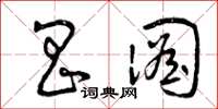 曾庆福昌图草书怎么写