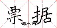 侯登峰票据楷书怎么写