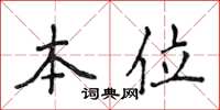 侯登峰本位楷书怎么写